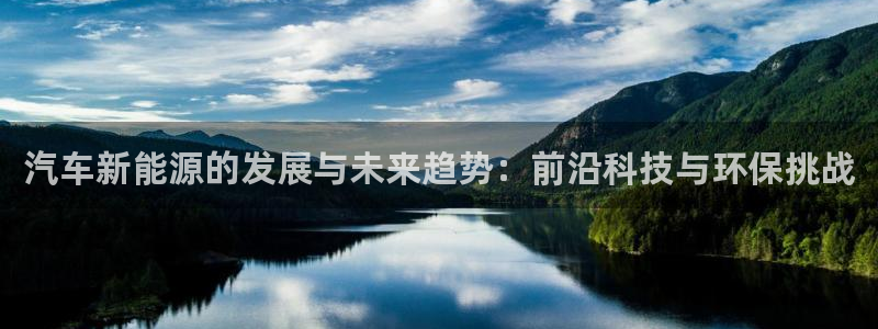 摩根娱乐宝使用操作：汽车新能源的发展与未