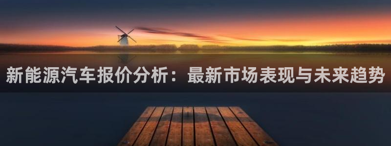 摩根娱乐50186叩：新能源汽车报价分析