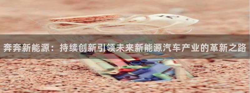 摩根空间附近休闲娱乐:奔奔新能源:持续创新引领未来新能源汽车