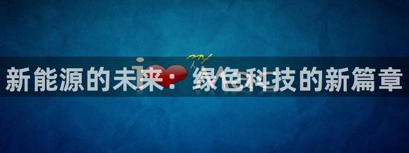 摩根娱乐部:新能源的未来:绿色科技的新篇章