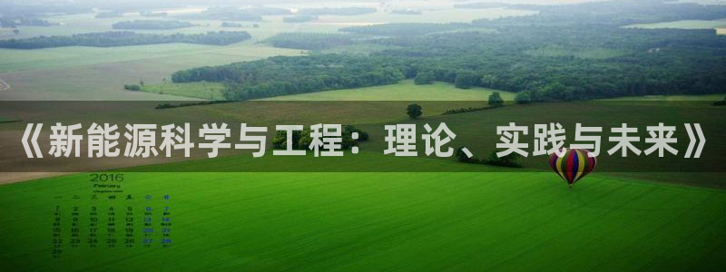 摩根娱乐宝如何提现:《新能源科学与工程:理论、实践与未来》