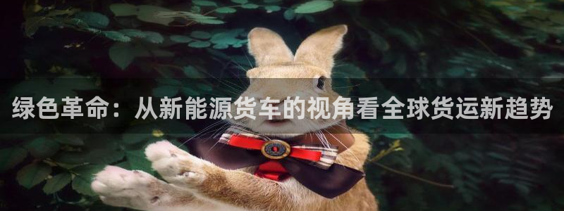 摩根转型娱乐的视频:绿色革命:从新能源货车的视角看全球货运新