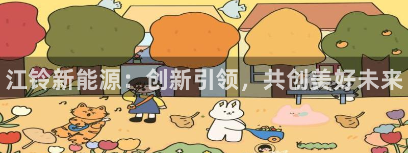 摩根娱乐 股s东50015:江铃新能源:创新引领,共创美好未
