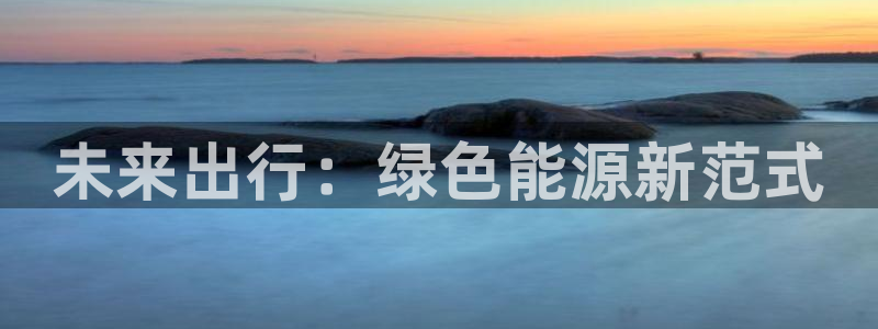 柬埔寨西港摩根娱乐:未来出行:绿色能源新范式