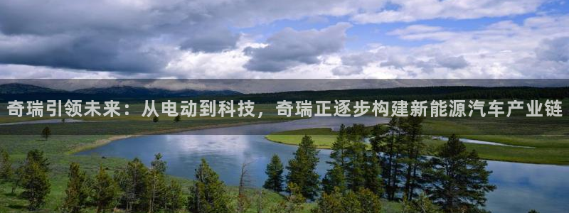 摩根士丹利娱乐：奇瑞引领未来：从电动到科